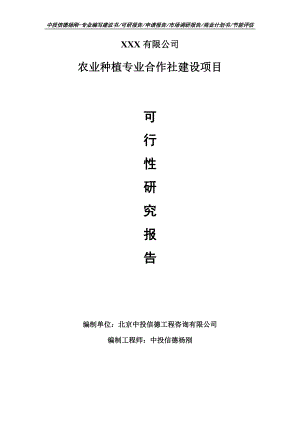 农业种植专业合作社建设可行性研究报告申请备案立项.doc