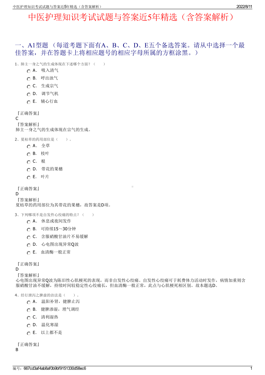 中医护理知识考试试题与答案近5年精选（含答案解析）.pdf_第1页