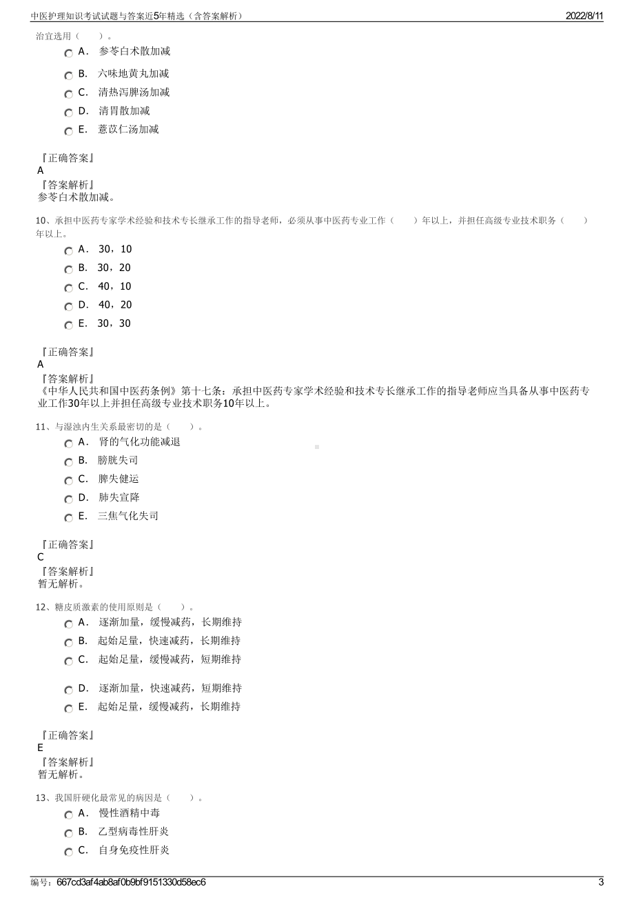 中医护理知识考试试题与答案近5年精选（含答案解析）.pdf_第3页