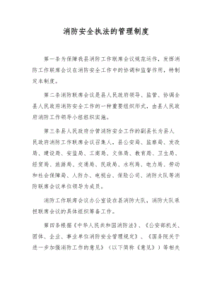 消防安全执法的管理制度.docx