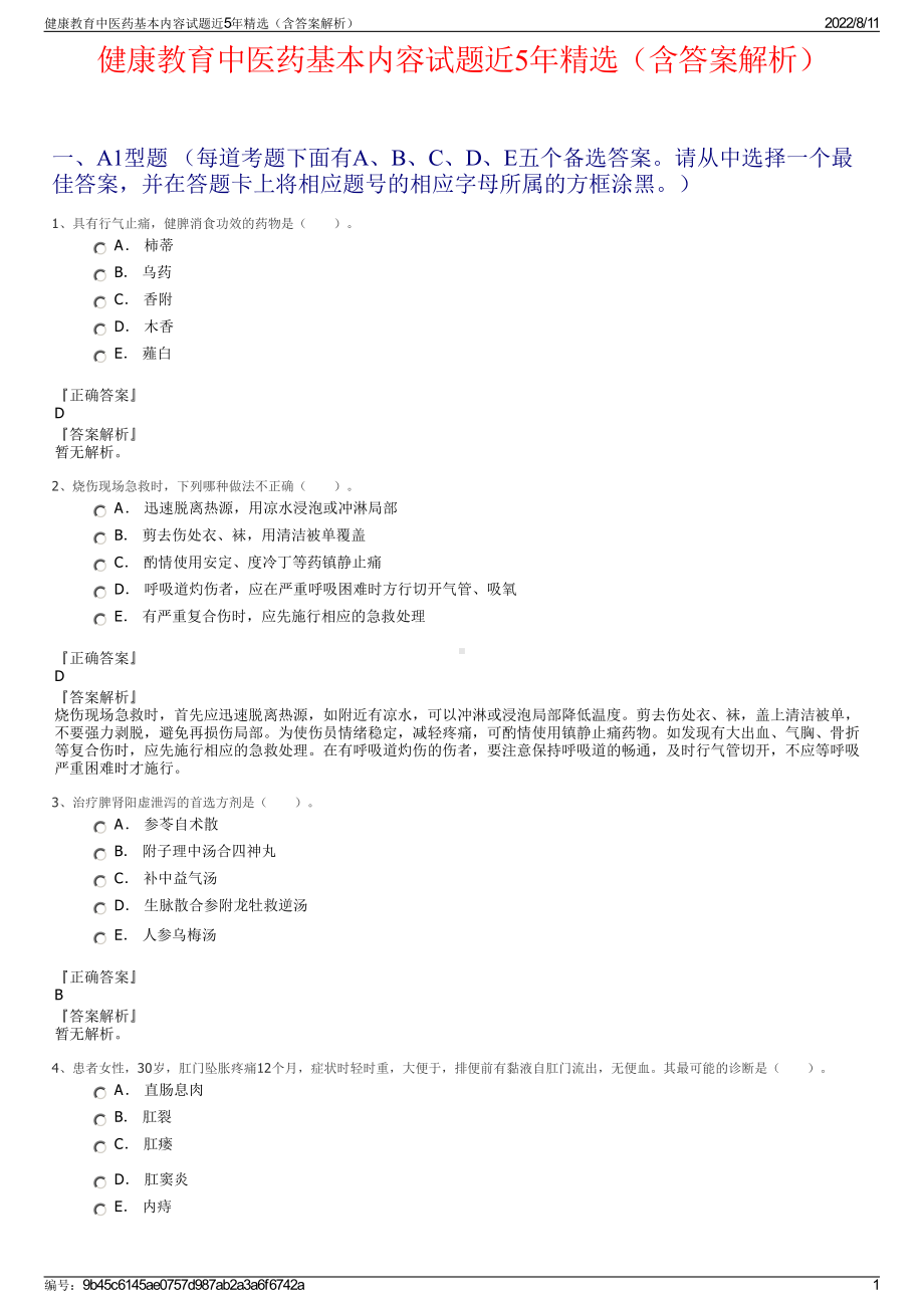 健康教育中医药基本内容试题近5年精选（含答案解析）.pdf_第1页