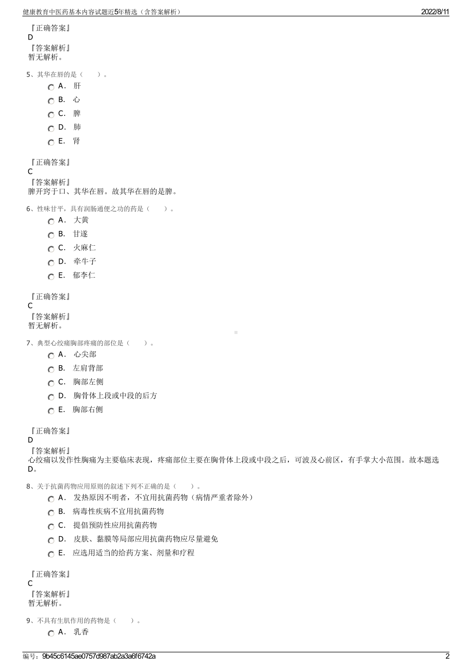 健康教育中医药基本内容试题近5年精选（含答案解析）.pdf_第2页