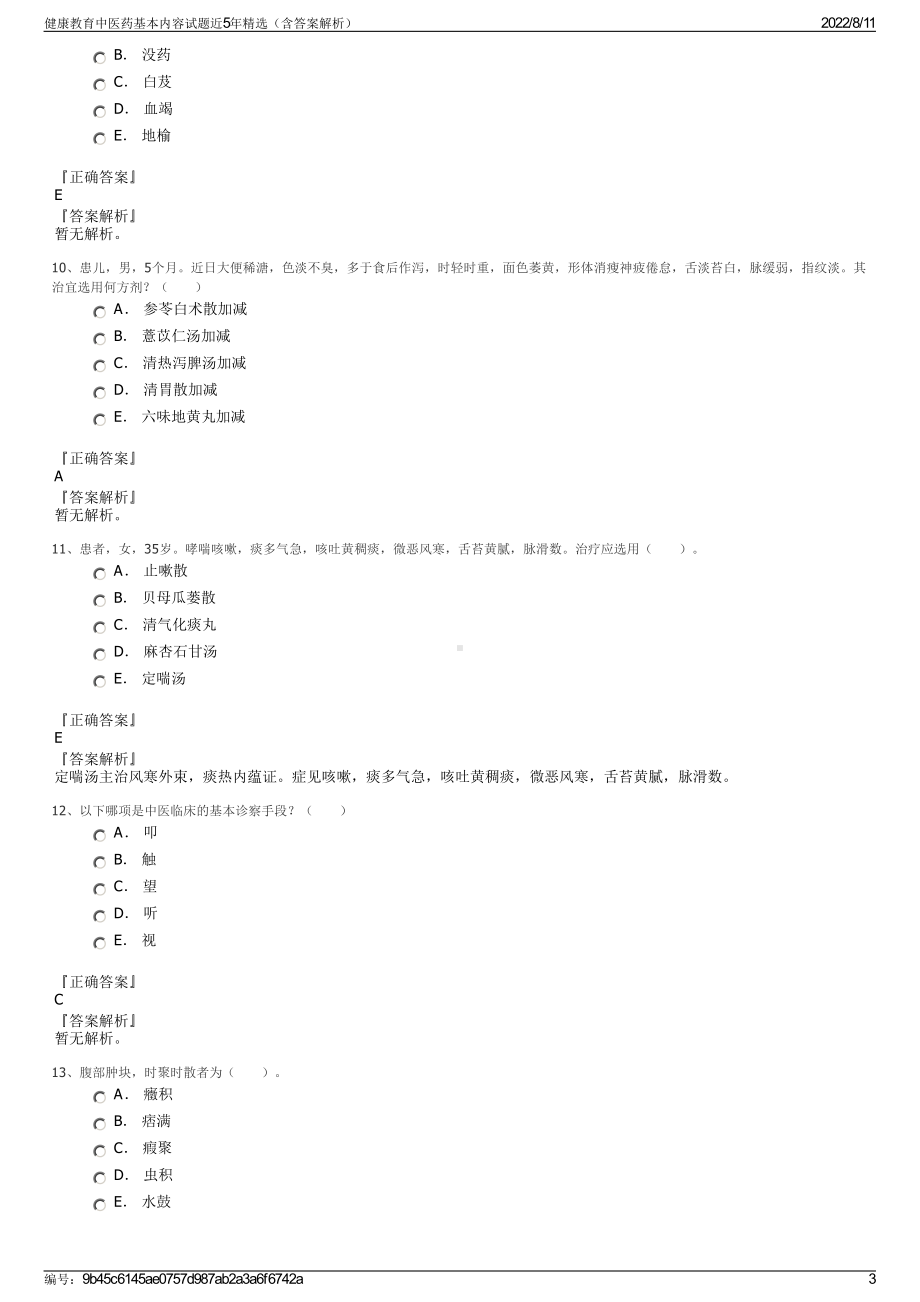 健康教育中医药基本内容试题近5年精选（含答案解析）.pdf_第3页