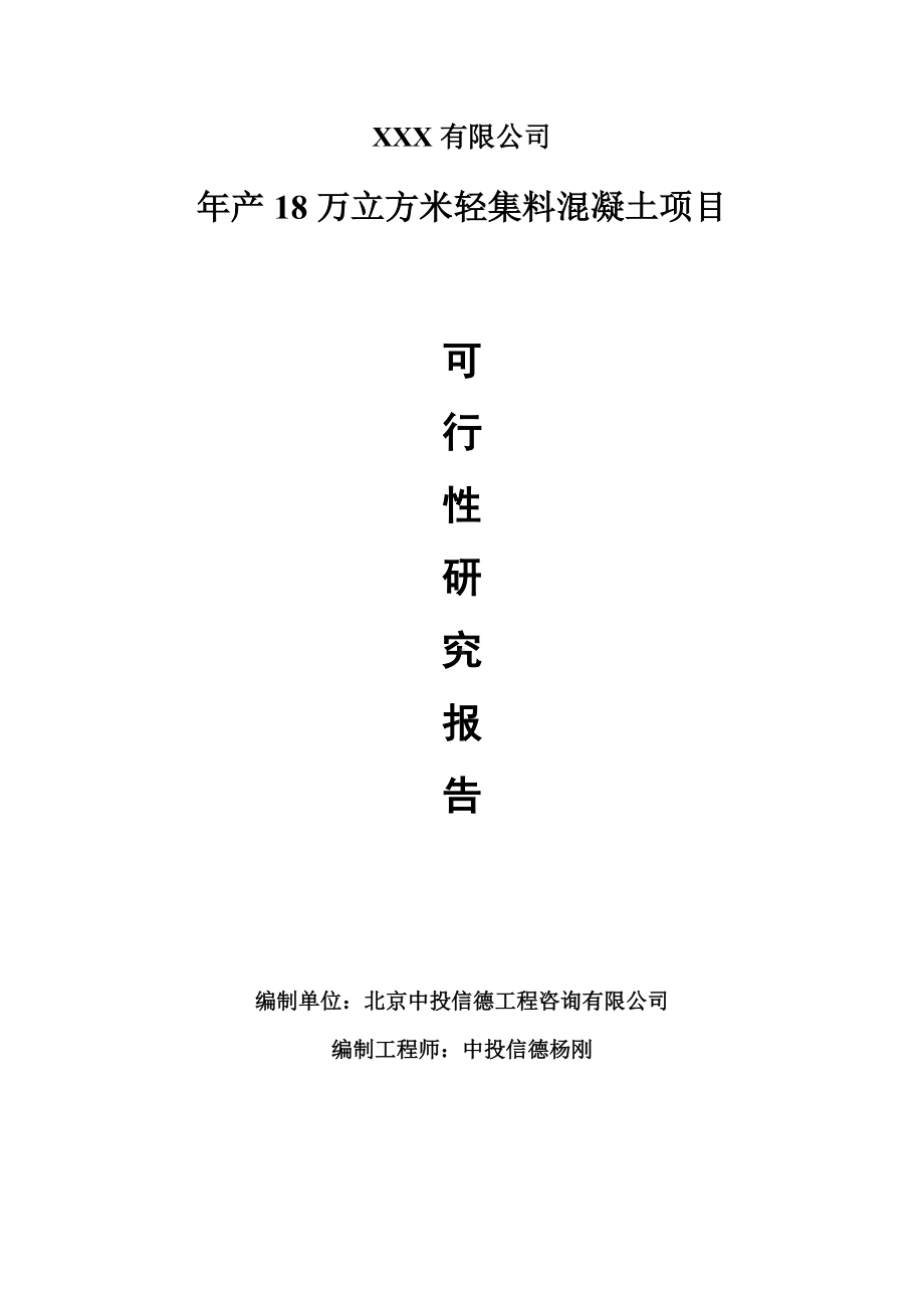 年产18万立方米轻集料混凝土可行性研究报告建议书.doc_第1页