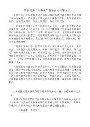 打击整治房地产领域养老诈骗工作经验材料.docx