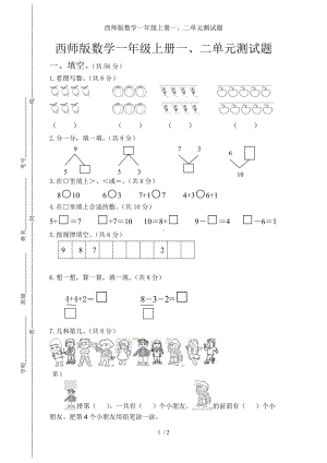 西师版数学一年级上册一、二单元测试题参考模板范本.doc