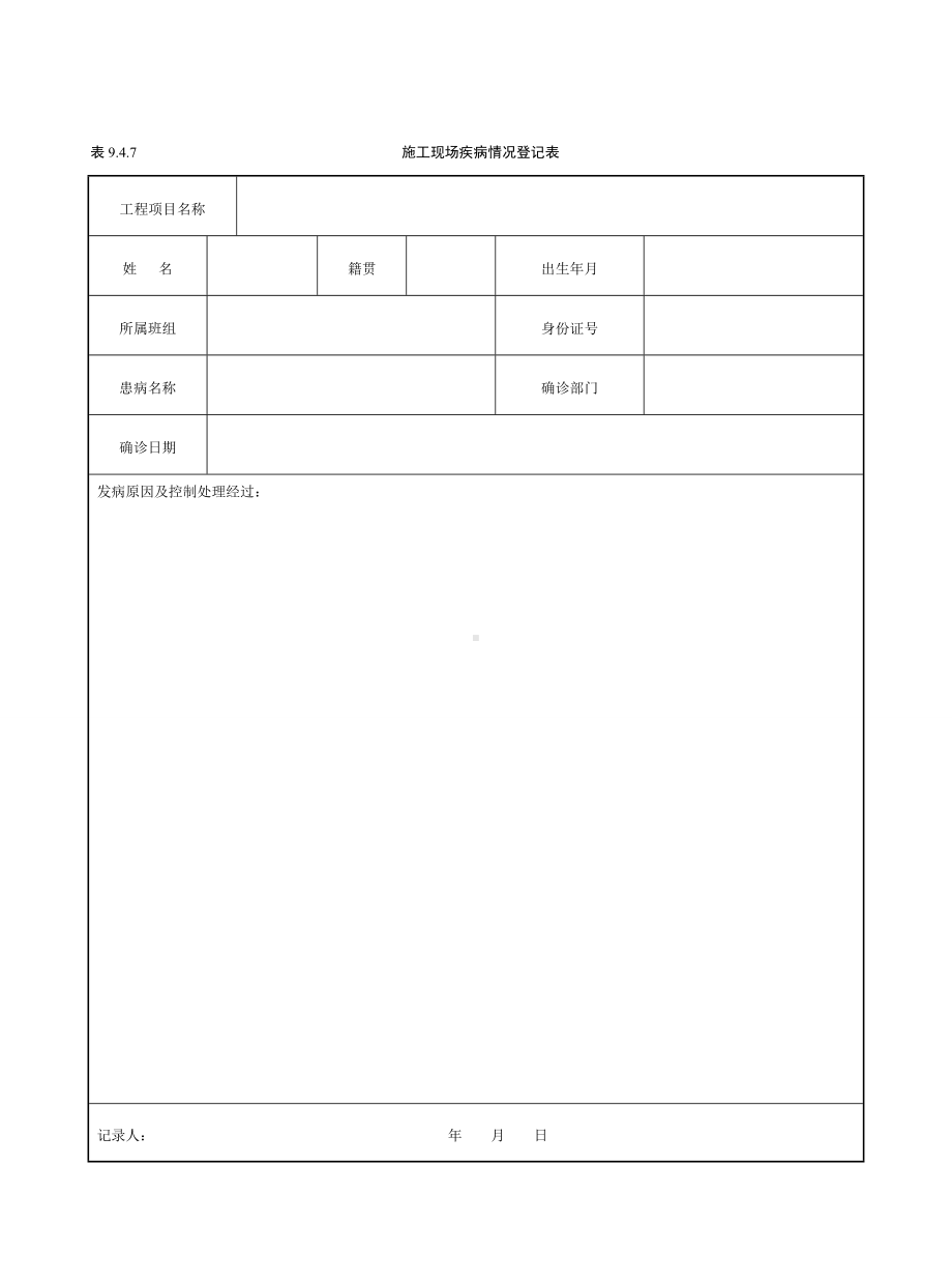 施工现场疾病情况登记表参考模板范本.doc_第1页