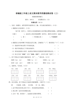 部编版三年级上语文期末教学质量检测试卷（三）含参考答案.doc