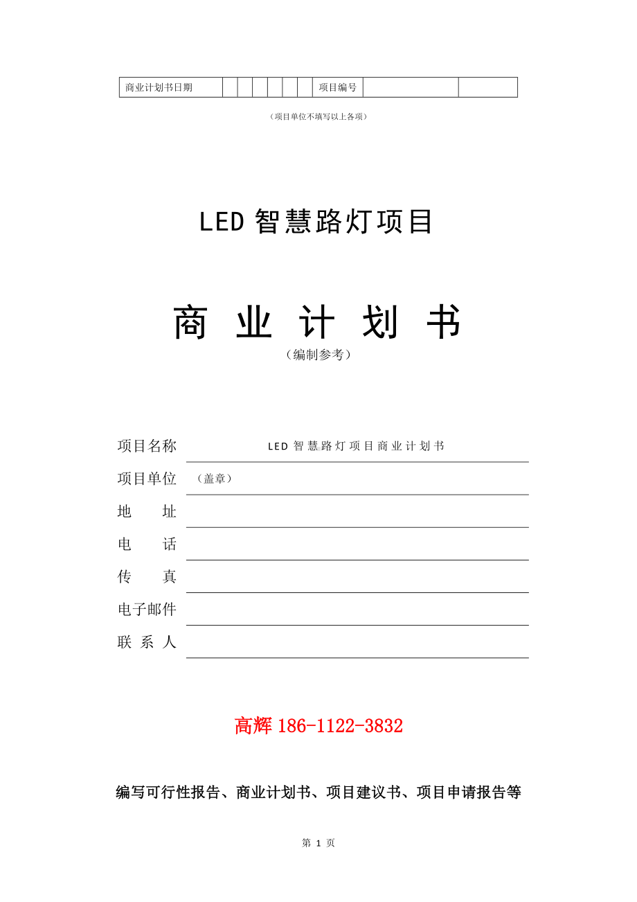 LED智慧路灯项目商业计划书写作模板.doc_第2页