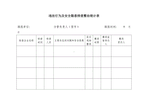 违法行为及安全隐患排查整治统计表参考模板范本.doc