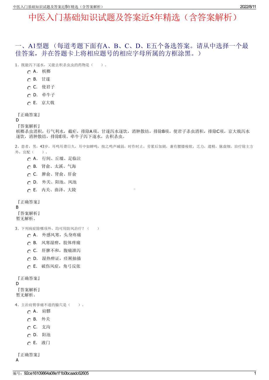 中医入门基础知识试题及答案近5年精选（含答案解析）.pdf_第1页