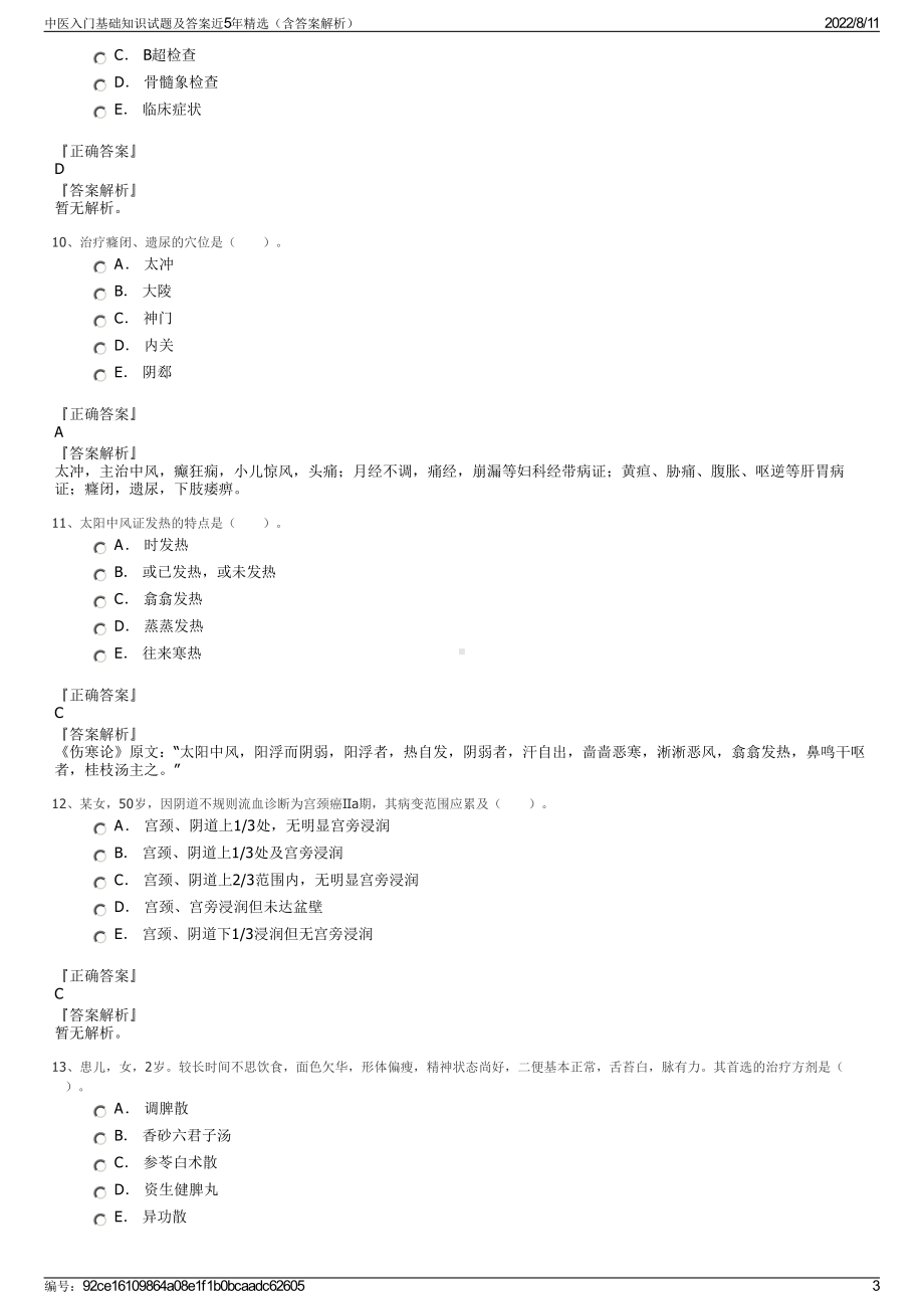 中医入门基础知识试题及答案近5年精选（含答案解析）.pdf_第3页