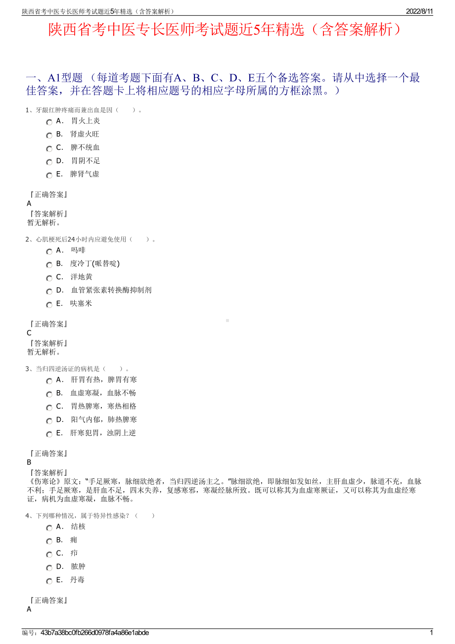 陕西省考中医专长医师考试题近5年精选（含答案解析）.pdf_第1页