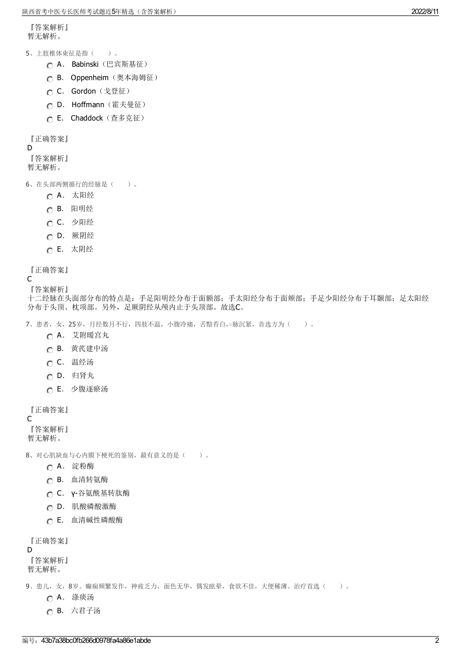 陕西省考中医专长医师考试题近5年精选（含答案解析）.pdf_第2页