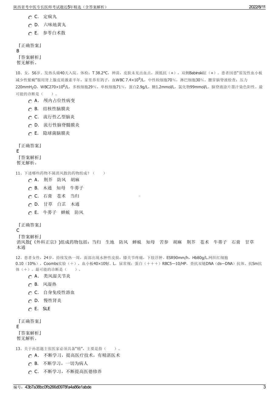 陕西省考中医专长医师考试题近5年精选（含答案解析）.pdf_第3页