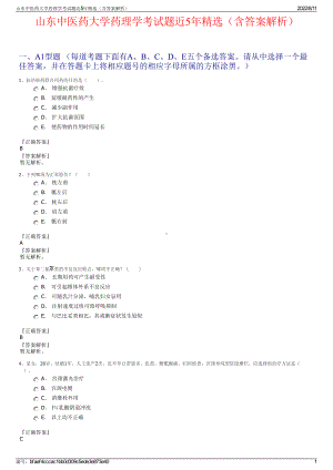 山东中医药大学药理学考试题近5年精选（含答案解析）.pdf