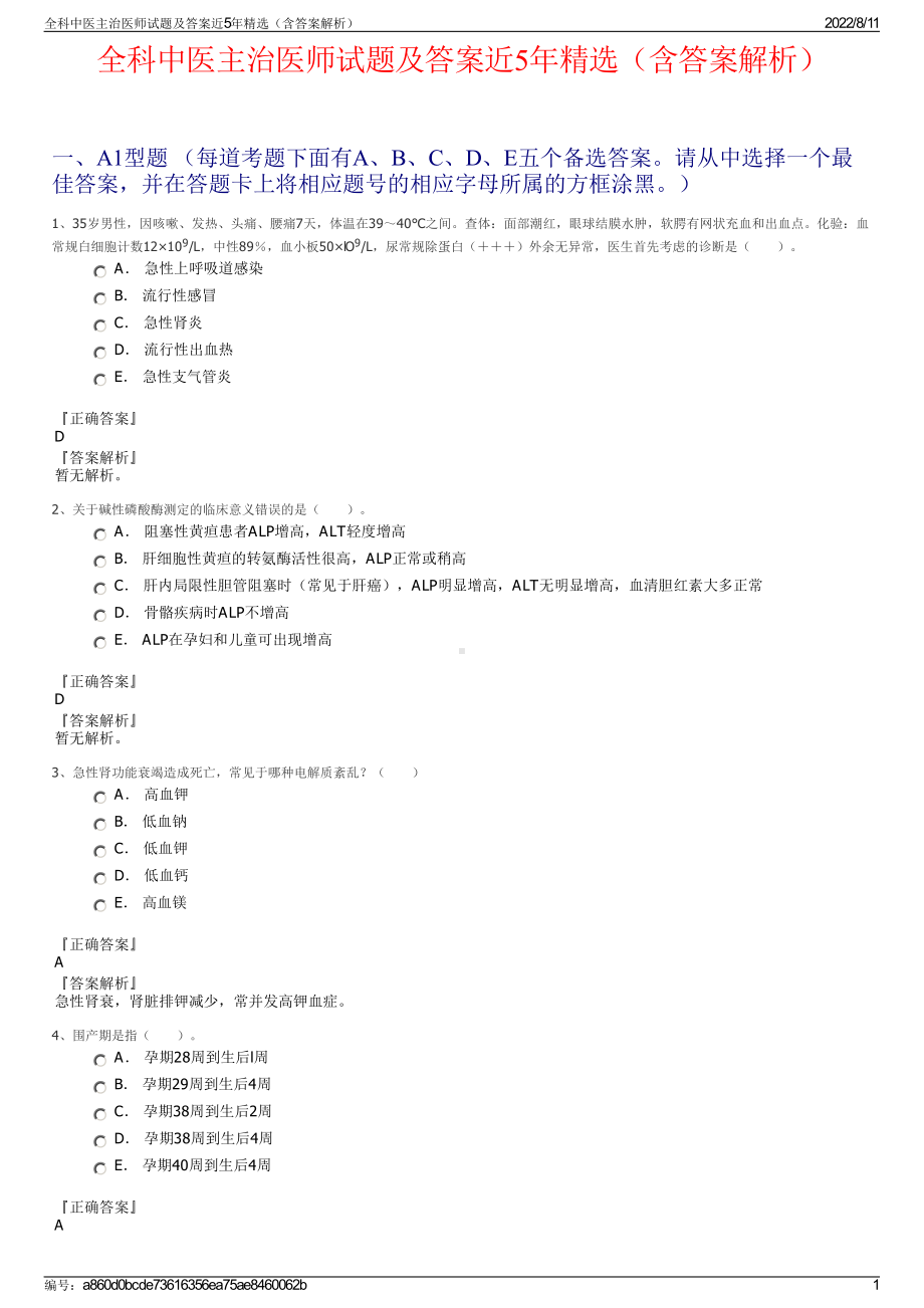 全科中医主治医师试题及答案近5年精选（含答案解析）.pdf_第1页