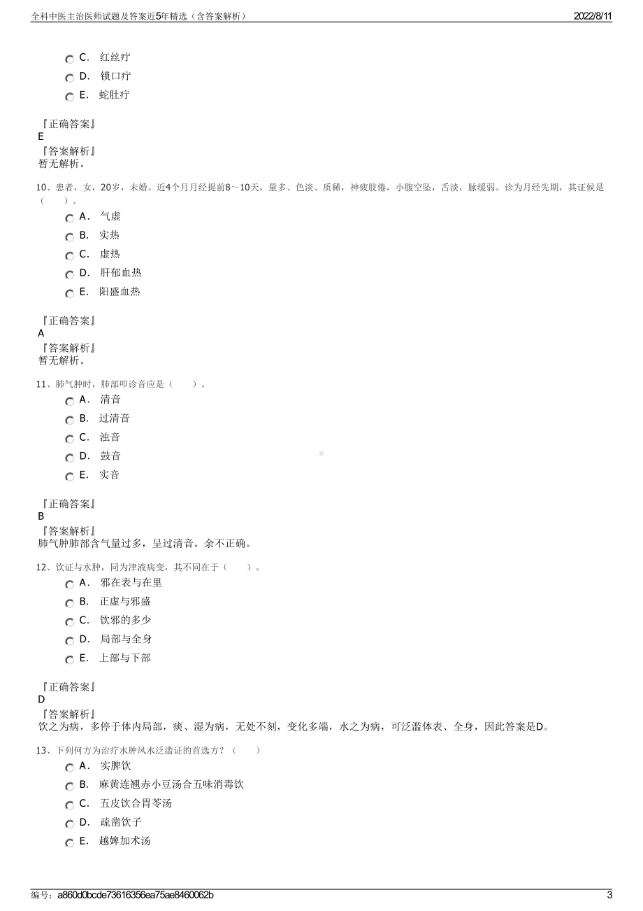 全科中医主治医师试题及答案近5年精选（含答案解析）.pdf_第3页