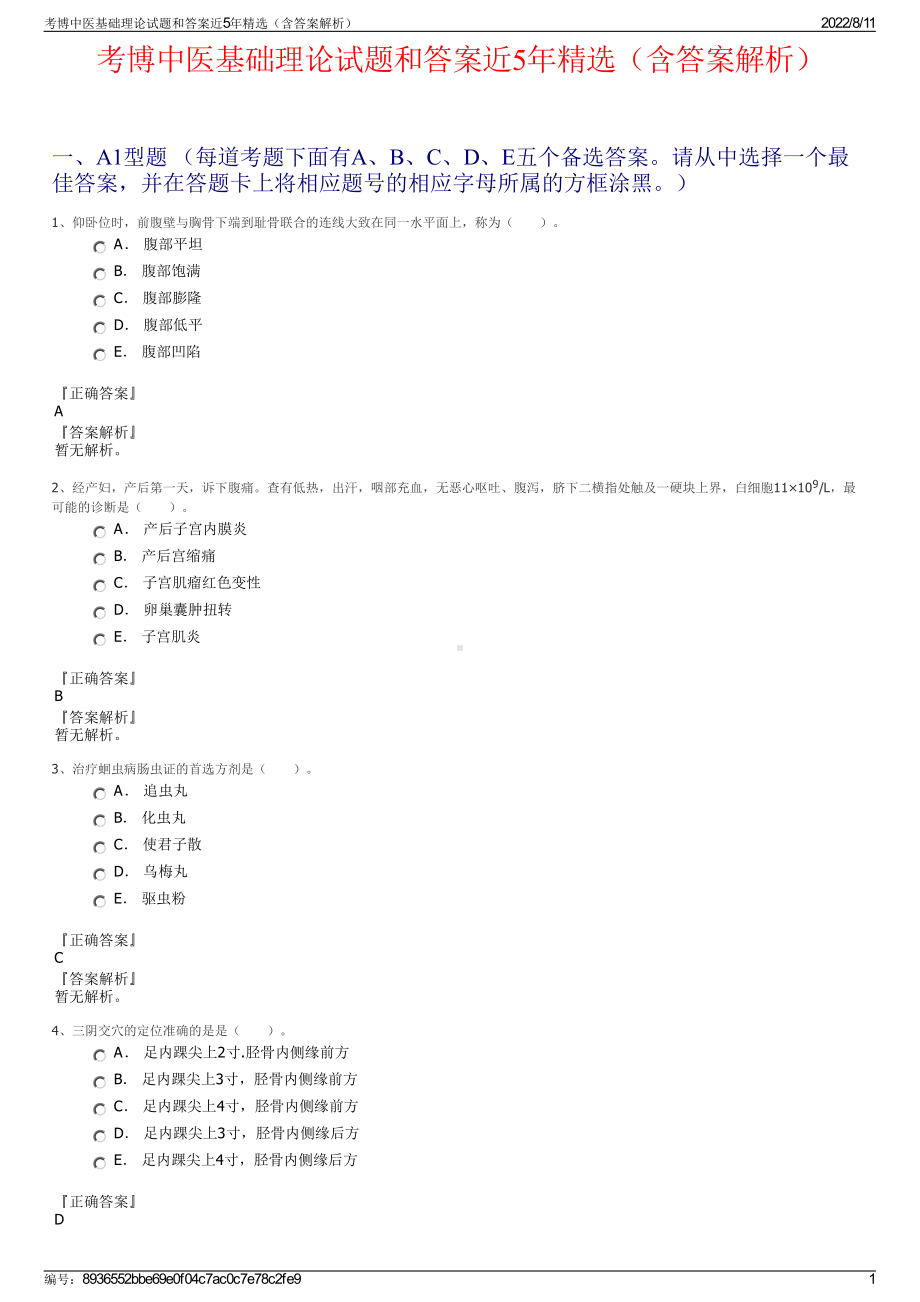 考博中医基础理论试题和答案近5年精选（含答案解析）.pdf_第1页