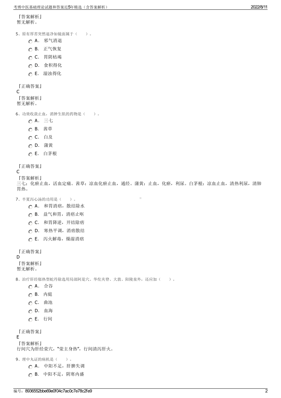 考博中医基础理论试题和答案近5年精选（含答案解析）.pdf_第2页