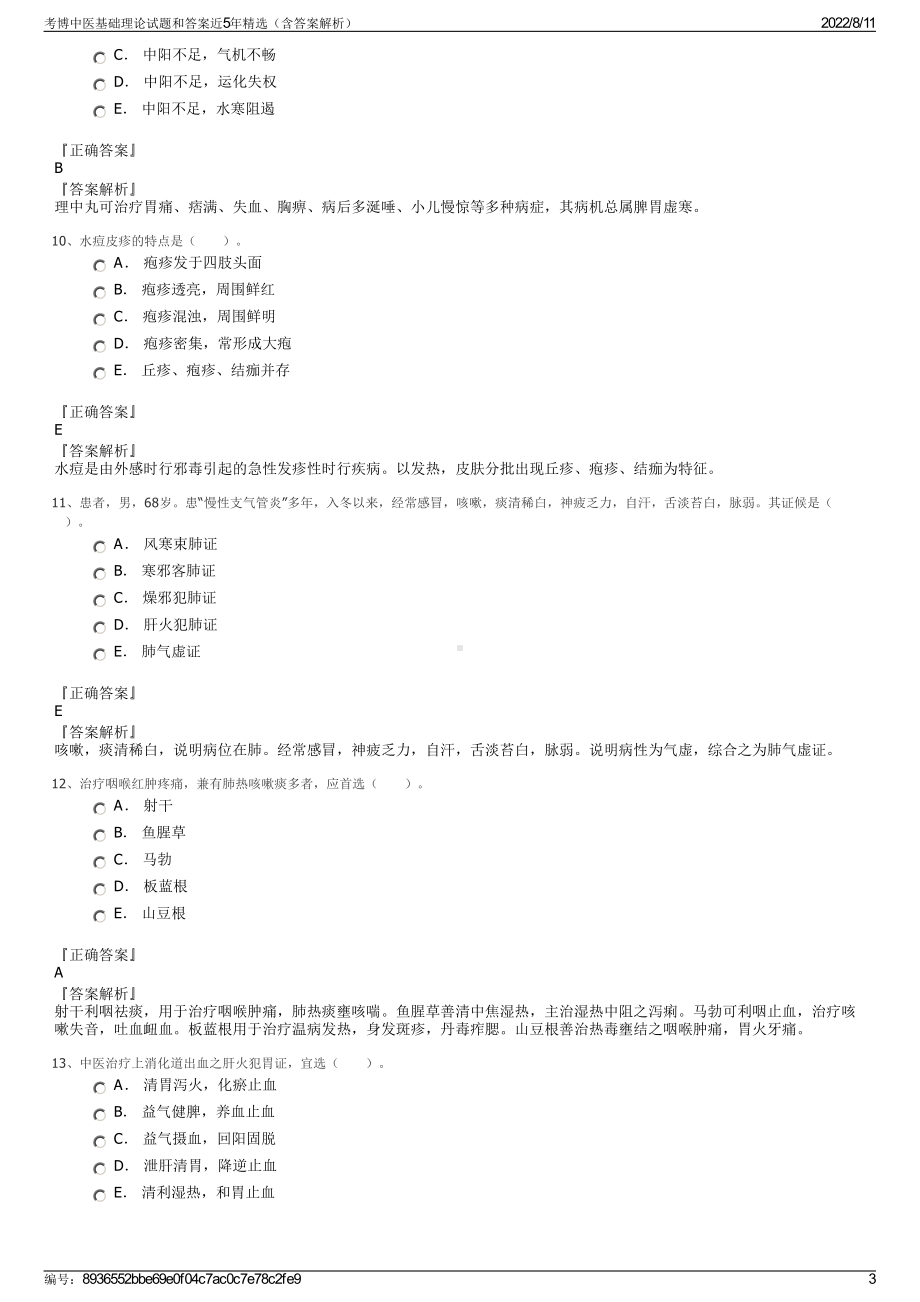 考博中医基础理论试题和答案近5年精选（含答案解析）.pdf_第3页