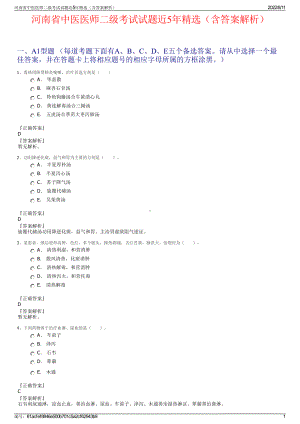 河南省中医医师二级考试试题近5年精选（含答案解析）.pdf