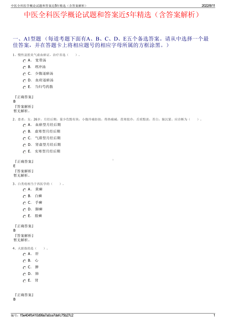 中医全科医学概论试题和答案近5年精选（含答案解析）.pdf_第1页