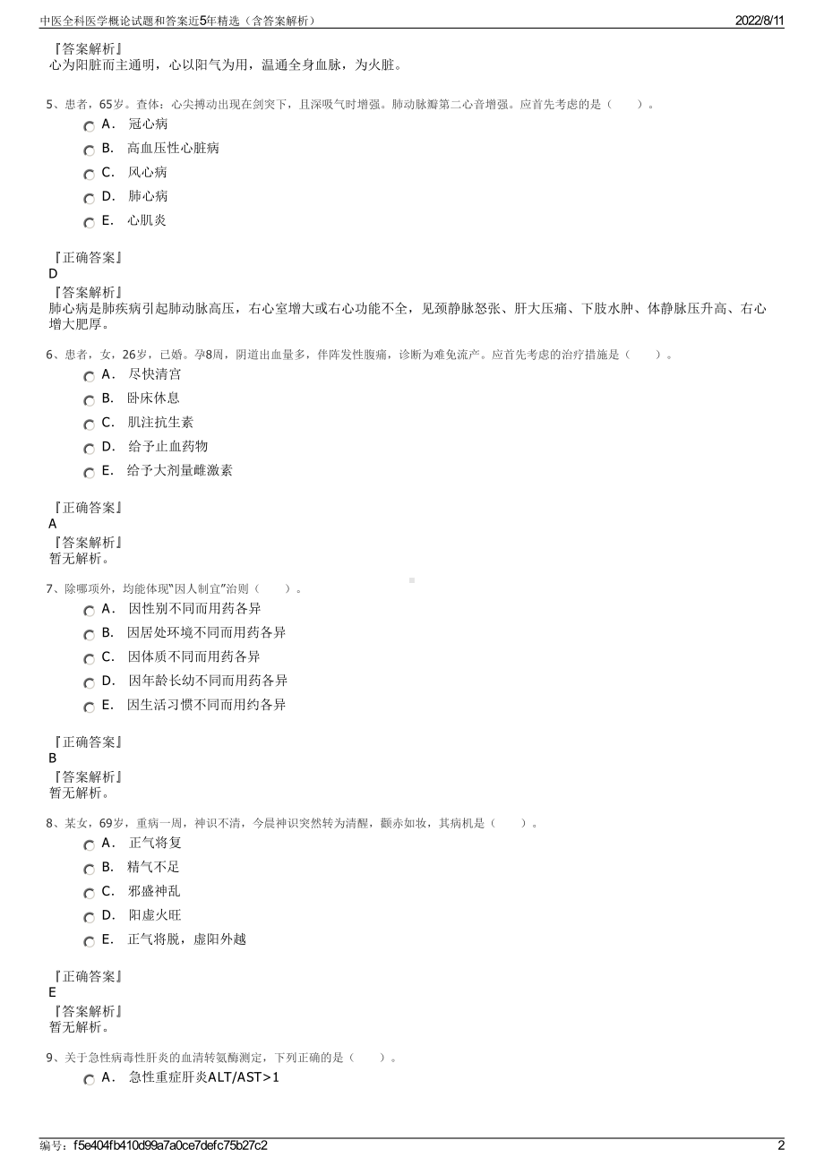 中医全科医学概论试题和答案近5年精选（含答案解析）.pdf_第2页