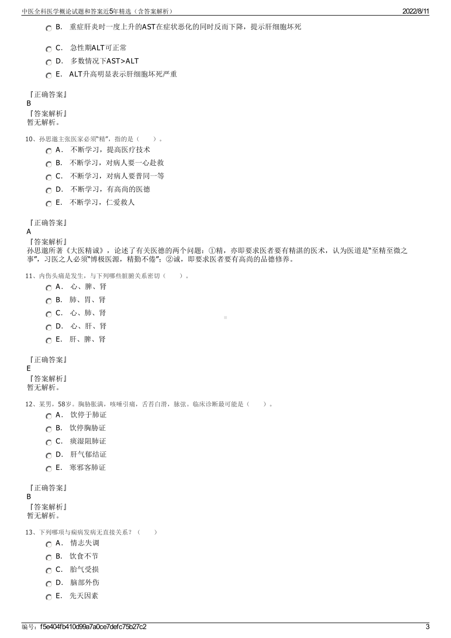 中医全科医学概论试题和答案近5年精选（含答案解析）.pdf_第3页