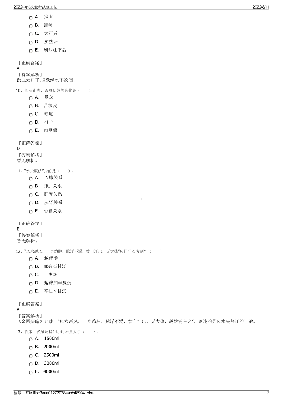 2022中医执业考试题回忆.pdf_第3页