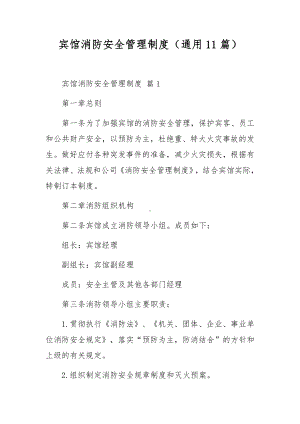 宾馆消防安全管理制度（通用11篇）.docx