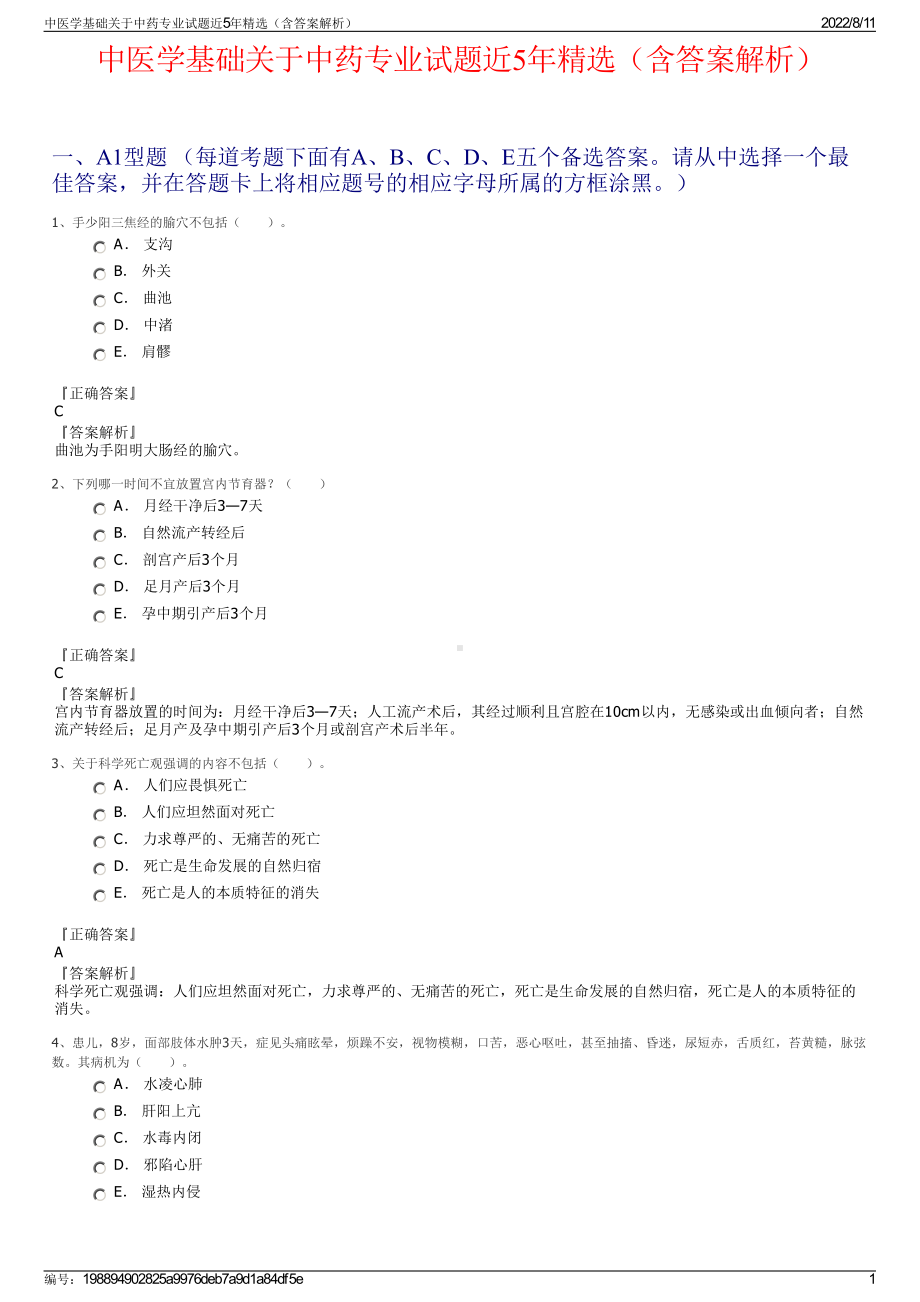 中医学基础关于中药专业试题近5年精选（含答案解析）.pdf_第1页