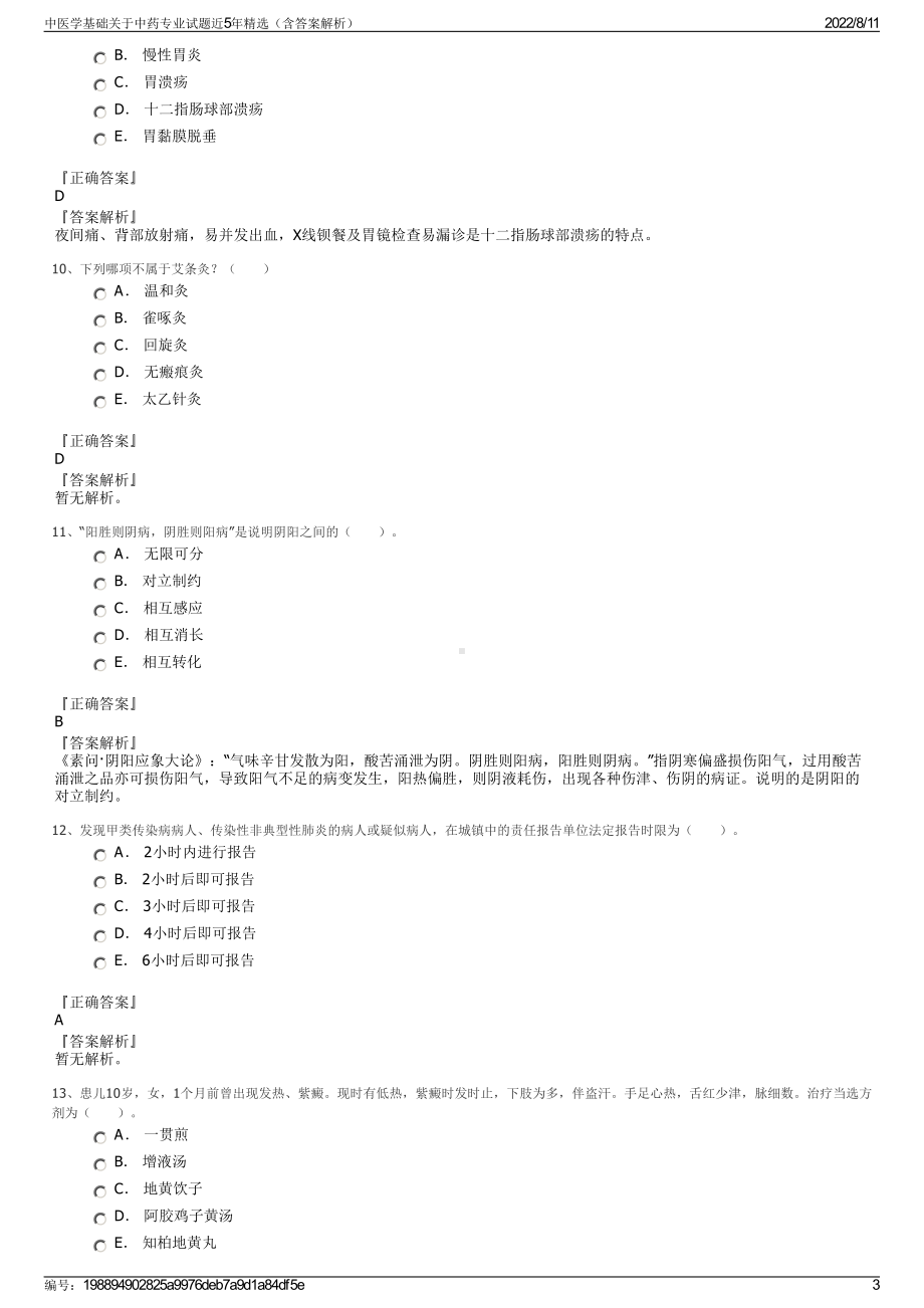 中医学基础关于中药专业试题近5年精选（含答案解析）.pdf_第3页