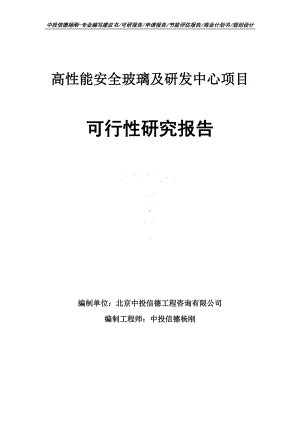 高性能安全玻璃及研发中心项目可行性研究报告申请备案.doc