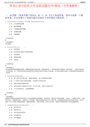 黑龙江省中医药大学金匮试题近5年精选（含答案解析）.pdf