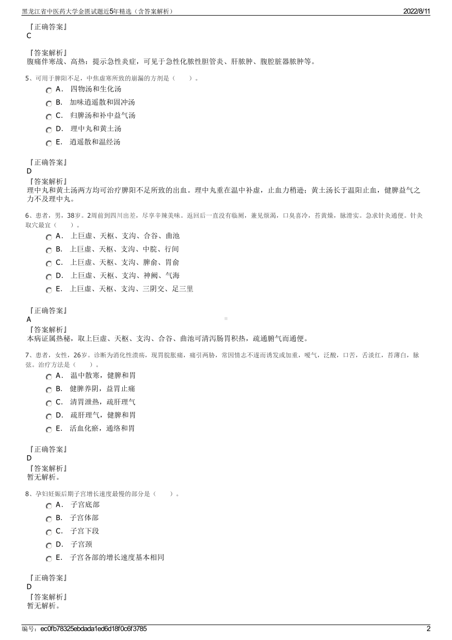 黑龙江省中医药大学金匮试题近5年精选（含答案解析）.pdf_第2页