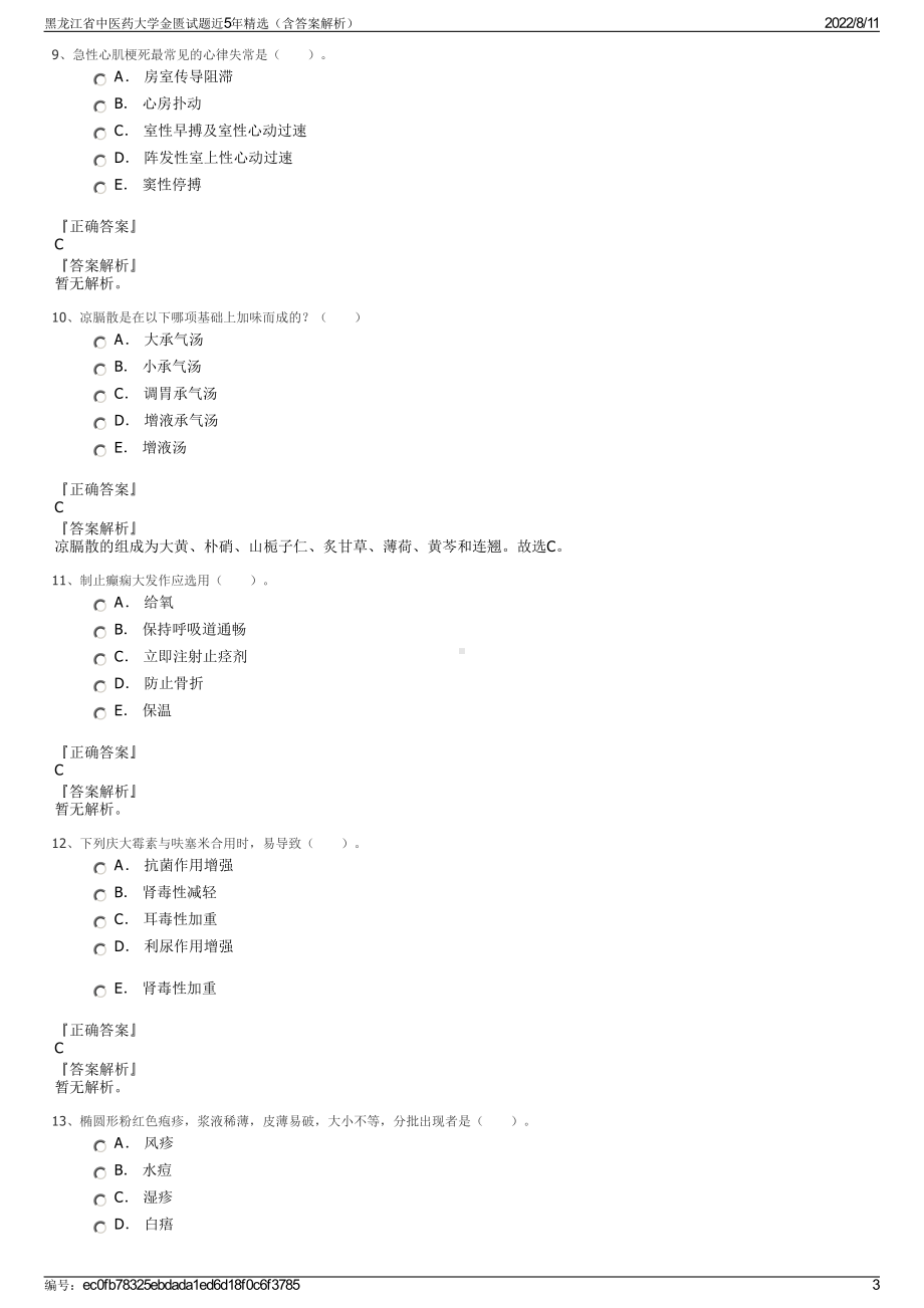 黑龙江省中医药大学金匮试题近5年精选（含答案解析）.pdf_第3页