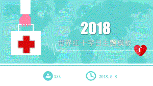 实用课件-世界红十字日主题宣传通用PPT模板.pptx