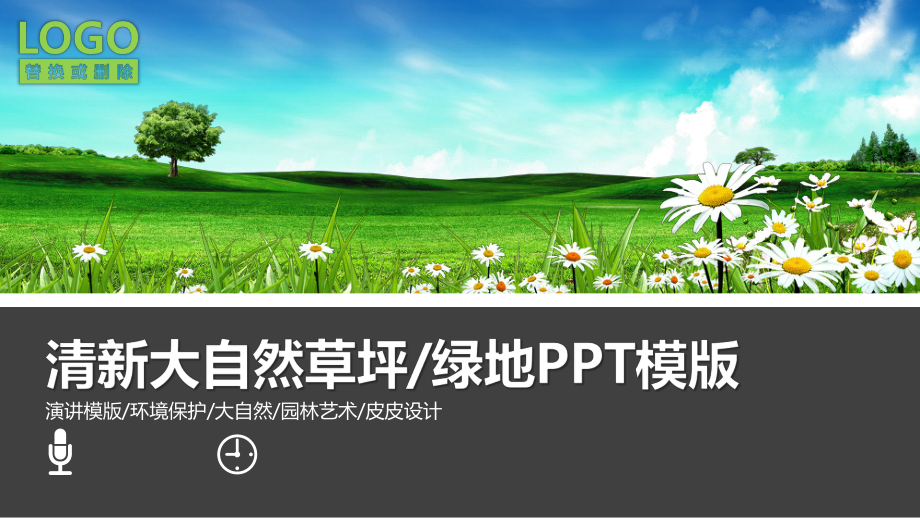 实用模板-大自然草坪绿地PPT模版.pptx_第1页