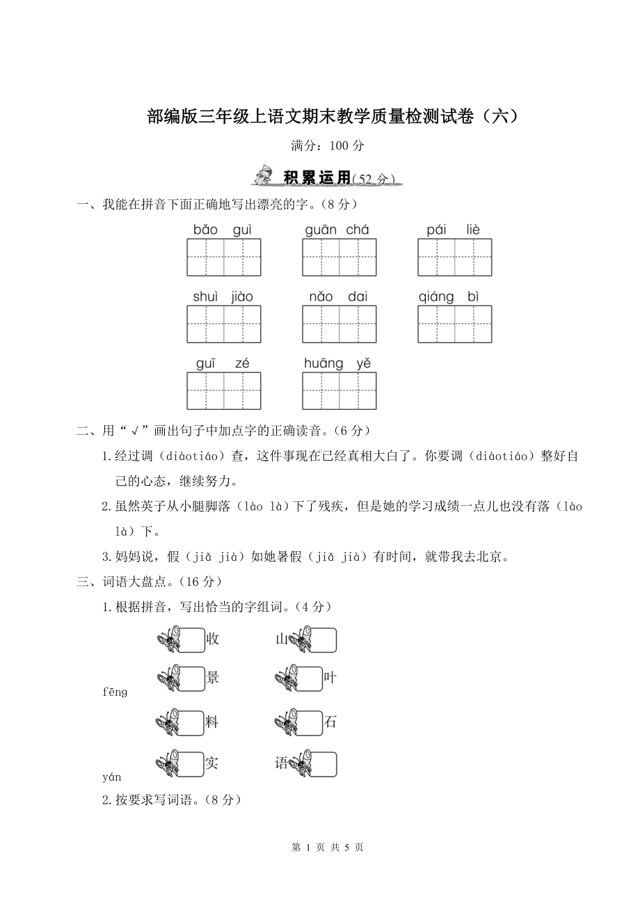 部编版三年级上语文期末教学质量检测试卷（六）含参考答案.doc_第1页