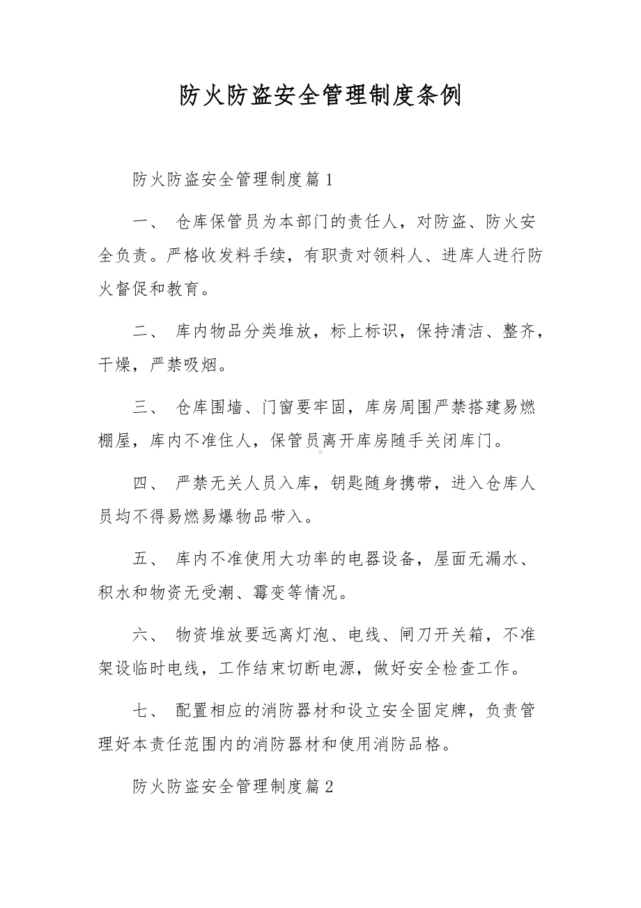 防火防盗安全管理制度条例.docx_第1页