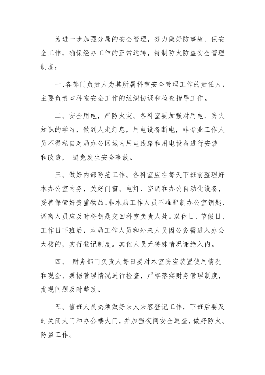 防火防盗安全管理制度条例.docx_第2页