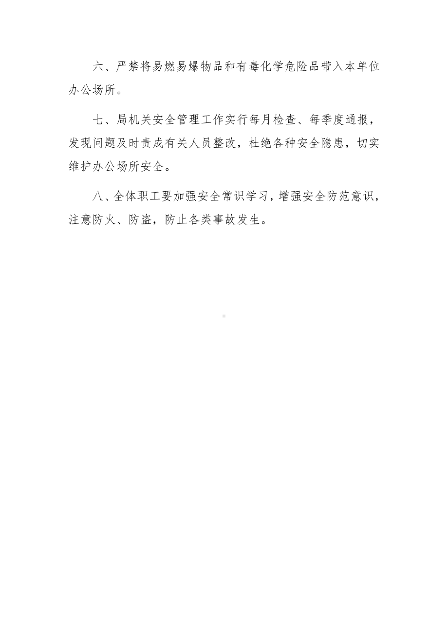 防火防盗安全管理制度条例.docx_第3页