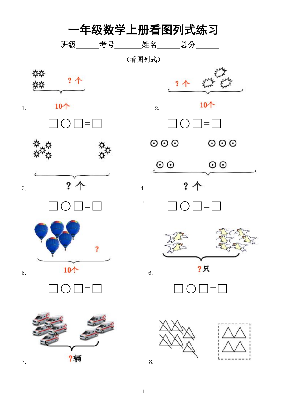 小学数学一年级上册看图列式专项练习（10以内的数附参考答案）.docx_第1页