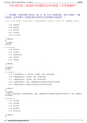 中医骨伤科三级规培考试题库近5年精选（含答案解析）.pdf