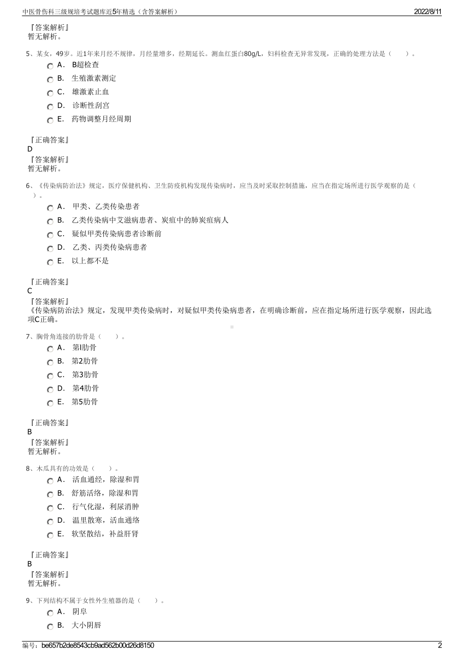 中医骨伤科三级规培考试题库近5年精选（含答案解析）.pdf_第2页