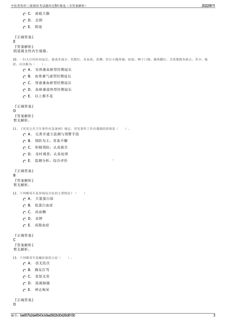 中医骨伤科三级规培考试题库近5年精选（含答案解析）.pdf_第3页