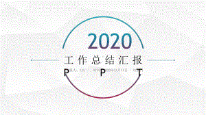 实用模板-工作总结汇报PPT.pptx