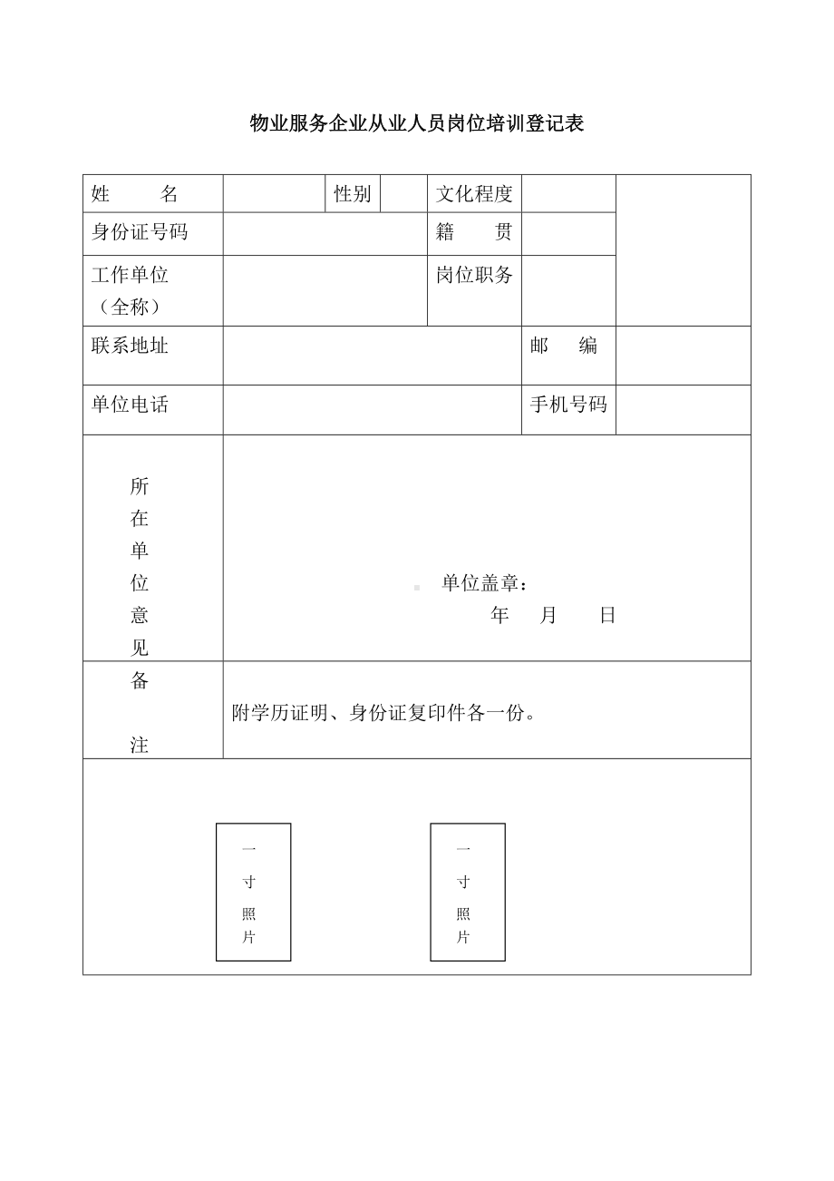 物业服务企业从业人员岗位培训登记表参考模板范本.doc_第1页