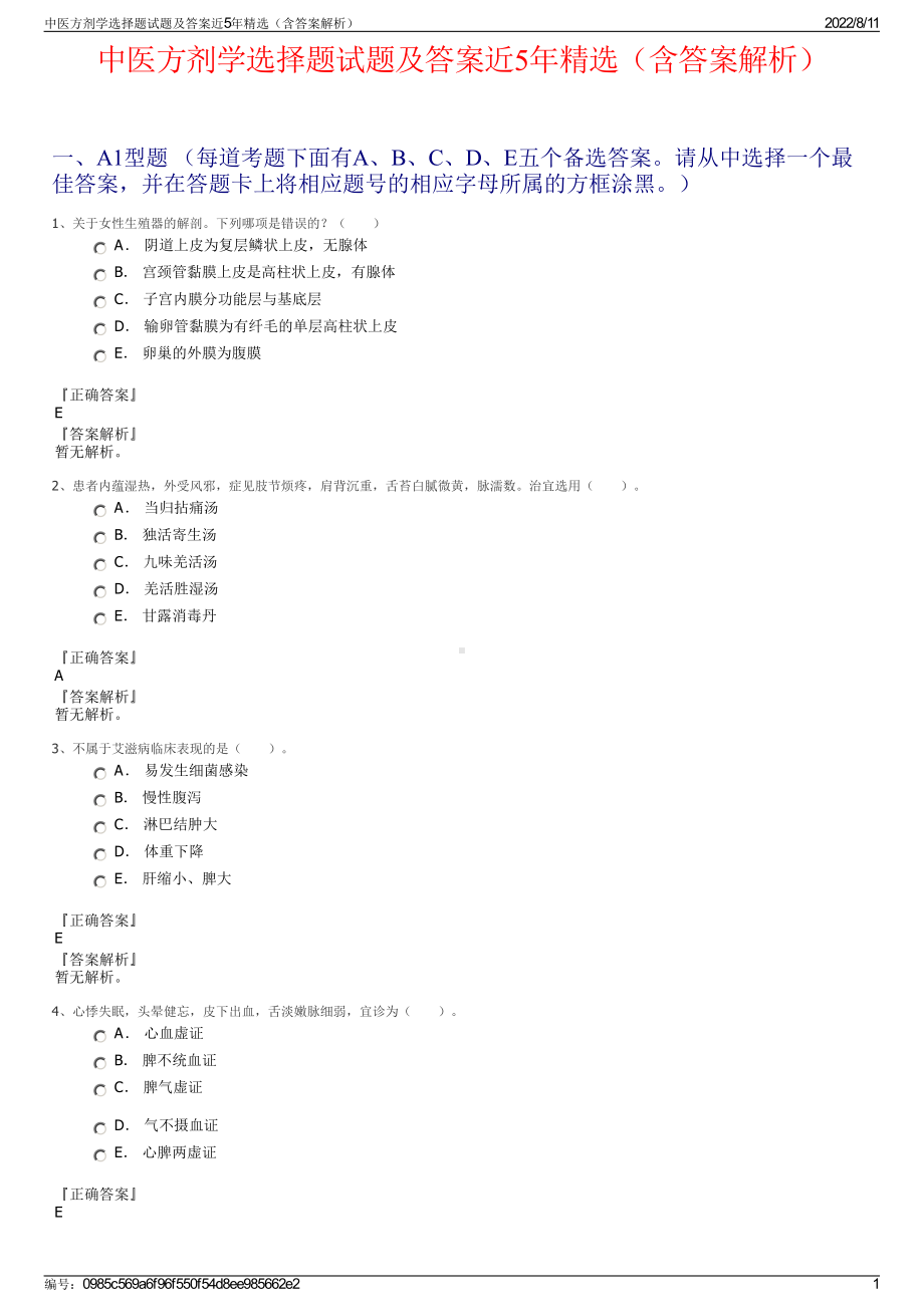 中医方剂学选择题试题及答案近5年精选（含答案解析）.pdf_第1页